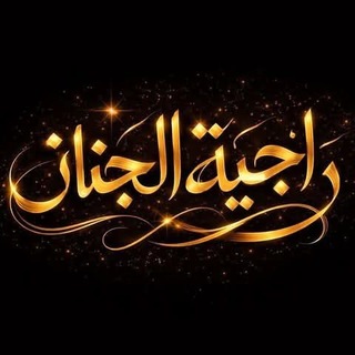 Telegram profile photo for ﺭٲﺟﹻٰ۫ﯿﹻٰ۫ۦﺔ ٲﻟﹻٰ۫ﺟﹻٰ۫ﻨﹻٰ۫ۦﺂن٭🩷