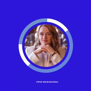 Telegram profile photo for (ПРО) ФИНАНСЫ | Инвестируем Вместе
