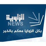 Telegram profile photo for الزاوية للاخبار