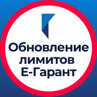 Telegram profile photo for Обновление лимитов в ЕГАРАНТ