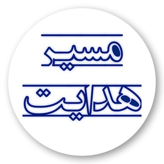 Telegram profile photo for مسیر هدایت