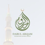 Telegram profile photo for «Даруль-Аркъам» отзывы