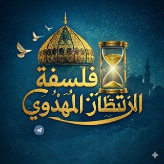Telegram profile photo for فلسفة الإنتظار المهدوي