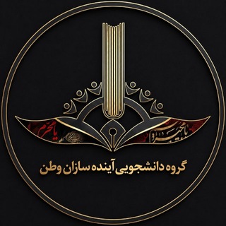 Telegram profile photo for گروه دانشجویی آینده سازان وطن