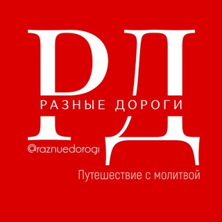 Telegram profile photo for РАЗНЫЕ ДОРОГИ - путешествие с молитвой!