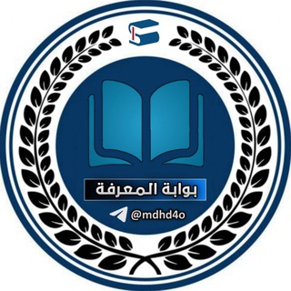Telegram profile photo for بوابة المعرفة
