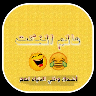 Telegram profile photo for عَےـــٱلَـــمِےـ 😹ٱلنٌےـــكےــــتُےـ ☻