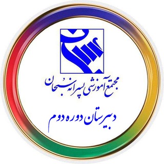 Telegram profile photo for دبیرستان سبحان دوره دوم