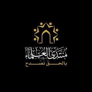 Telegram profile photo for منتدى العلماء