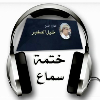 Telegram profile photo for ختمة سماع (حزب يوميا) ومصاحف مرتلة