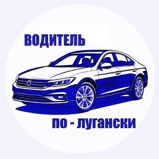 Telegram profile photo for Водитель по - лугански