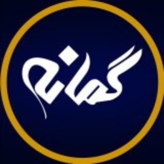 Telegram profile photo for گروه خبرگزاری " گمانه "