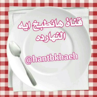 Telegram profile photo for هانطبخ ايه النهار ده