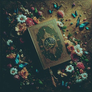 Telegram profile photo for قرآن | Quran | قران | تلاوت | اسلام صبحی | عبدالرحمن مسعد | یاسر الدوسری