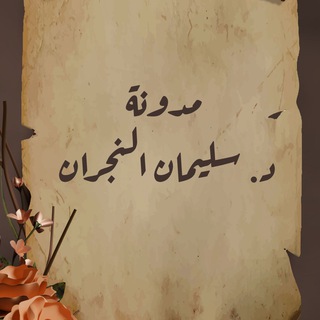 Telegram profile photo for مدونة سليمان بن محمد النجران