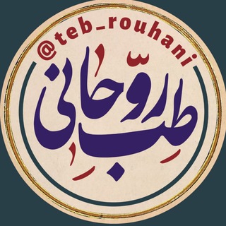 Telegram profile photo for طب روحانی | متافیزیک