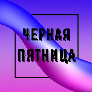 Telegram profile photo for Черная Пятница | Скидки на WB, Ozon