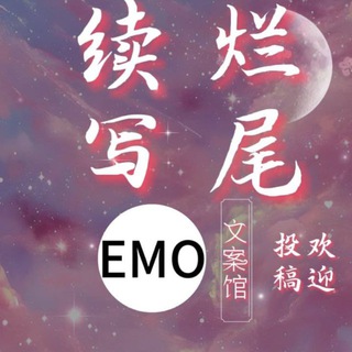 Telegram profile photo for 续写烂尾……【文案馆】