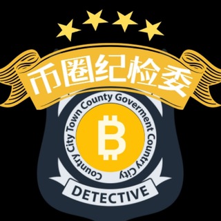 Telegram profile photo for 币圈纪检公示