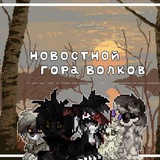 Telegram profile photo for Новостной Гора Волков | Pony Town