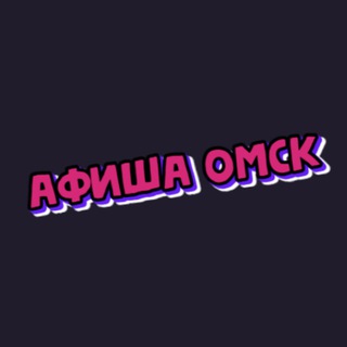 Telegram profile photo for Афиша Омск | Чем заняться в Омске | Мероприятия Омска