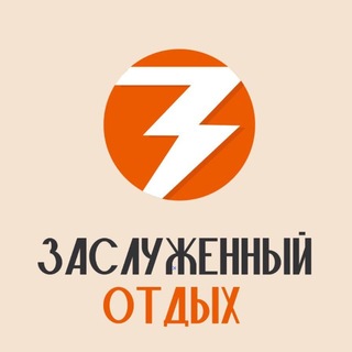Telegram profile photo for Заслуженный ОТДЫХ