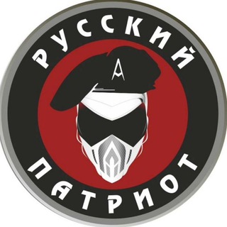 Telegram profile photo for 🇷🇺Русский патриот💪
