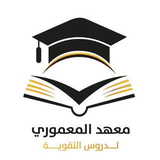Telegram profile photo for مَعهد المَعمُوري | almamourie