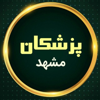 Telegram profile photo for پزشکان مشهد