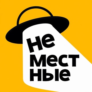 Telegram profile photo for НЕМЕСТНЫЕ🍕