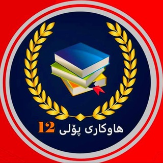 Telegram profile photo for هاوکاری پۆلی ١٢
