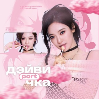 Telegram profile photo for порт дэйвички | 𝙀'𝙎𝙎𝘼 𝙋𝙊𝙍𝙏