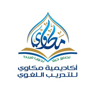 Telegram profile photo for أكاديمية مكاوي للتدريب اللغوي 🎖