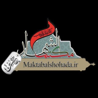 Telegram profile photo for هيئت مکتب الشهداء