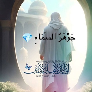 Telegram profile photo for جوهر ألسماء 💎