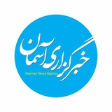 Telegram profile photo for خبرگزاری آسمان