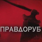 Telegram profile photo for Настоящий Томский правдоруб