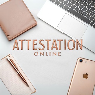 Telegram profile photo for АТТЕСТАЦИЯ ON-LINE💻📚