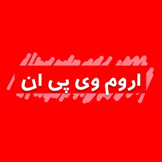 Telegram profile photo for فیلترشکن نت ملی اروم وی پی ان 💪