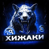 Telegram profile photo for ХИЖАКИ 18+