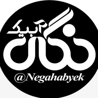 Telegram profile photo for کانال خبری نگاه آبیک