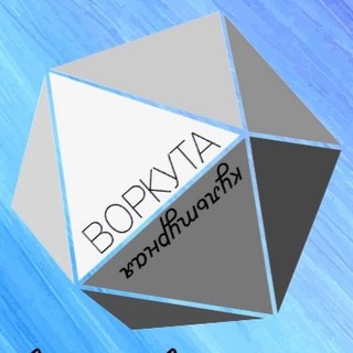 Telegram profile photo for Воркута культурная