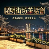 Telegram profile photo for 昆明街坊茶话会报告专榜💕