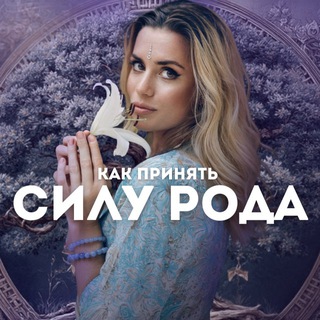 Telegram profile photo for Как принять СИЛУ РОДА?