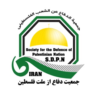 Telegram profile photo for جمعیت دفاع از ملت فلسطین