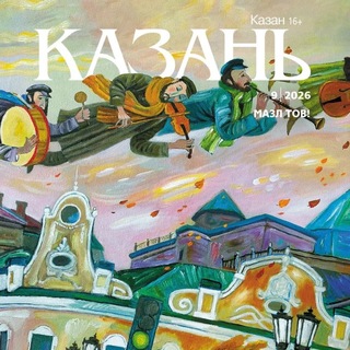 Telegram profile photo for Журнал «Казань»