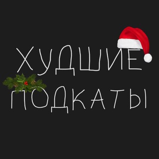 Telegram profile photo for Худшие подкаты