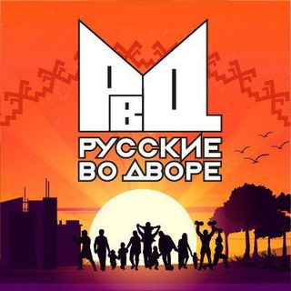 Telegram group profile photo for Русские во дворе - РВД🇷🇺✊