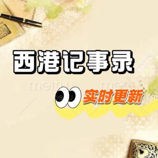 Telegram profile photo for 📝西港记事录|东南亚大事件