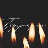 Telegram profile photo for ПЕРЕРОЖДЕНИЕ Тюмень